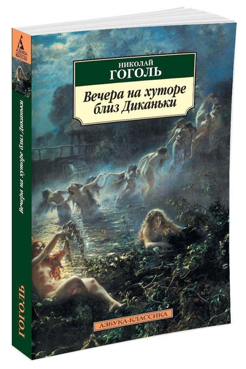 Вечери на фарми близу Диканке