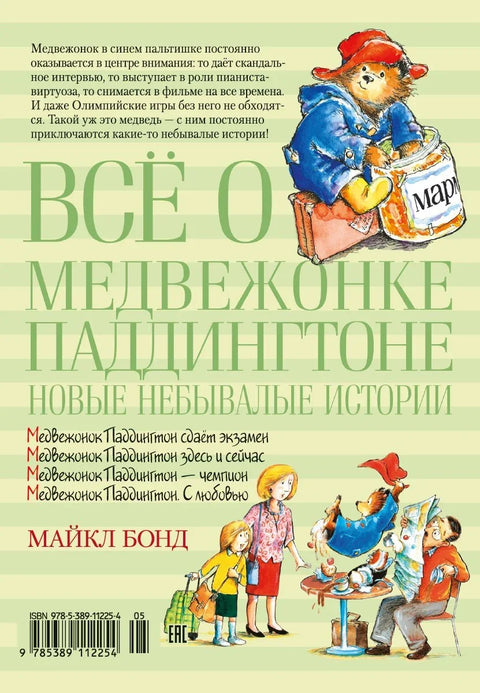 Све о медведићу Падингтону. Нове невиђене приче