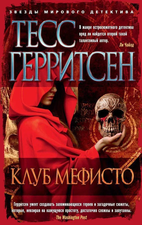 Мефисто клуб