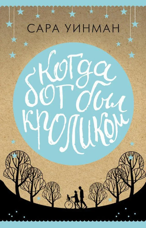 Кад је Бог био зец