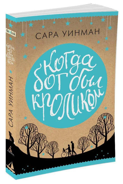Кад је Бог био зец