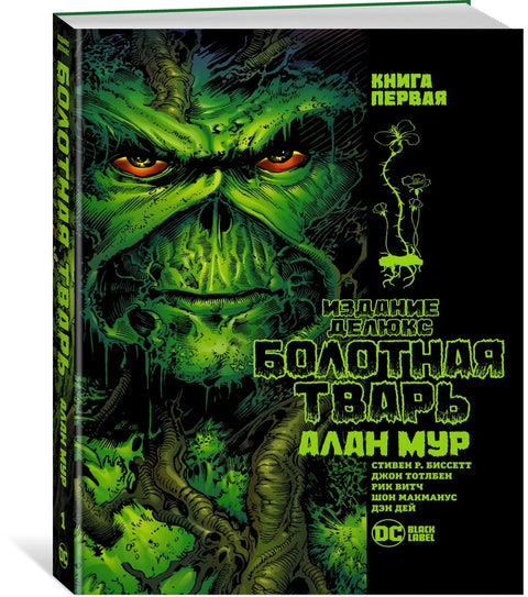 Болотная Тварь. Книга 1