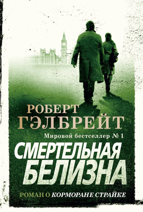 Корморан Страјк. Књига 4. Смртоносна бела