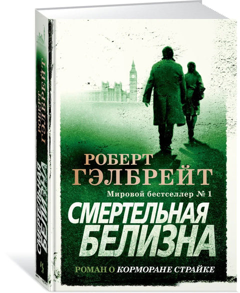 Корморан Страјк. Књига 4. Смртоносна бела