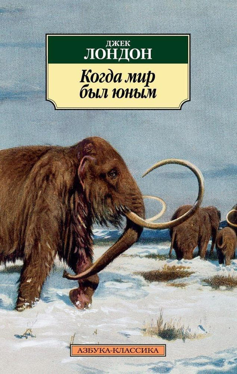 Кад је свет био млад