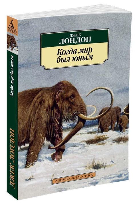 Кад је свет био млад
