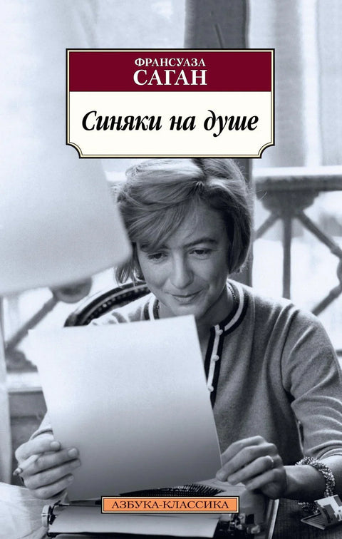 Модрице на души