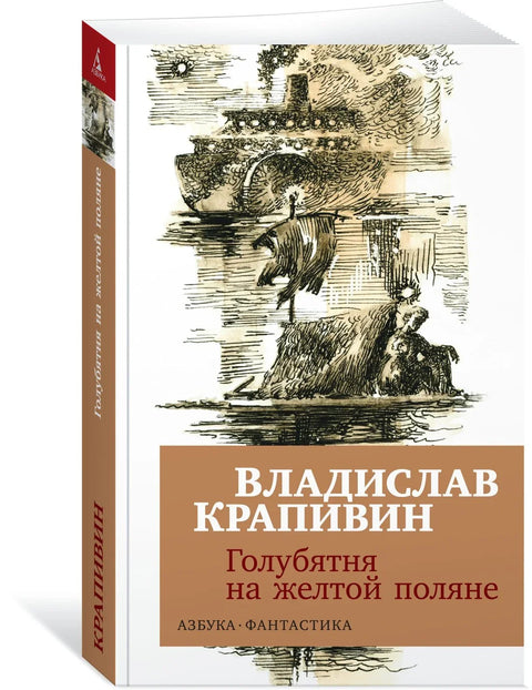 Голубятня на желтой поляне