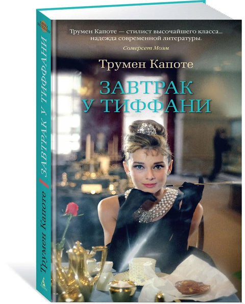 Доручак код Тифанија