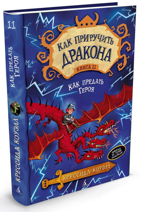 Како дресирати змаја. Књига 11. Како издати хероја