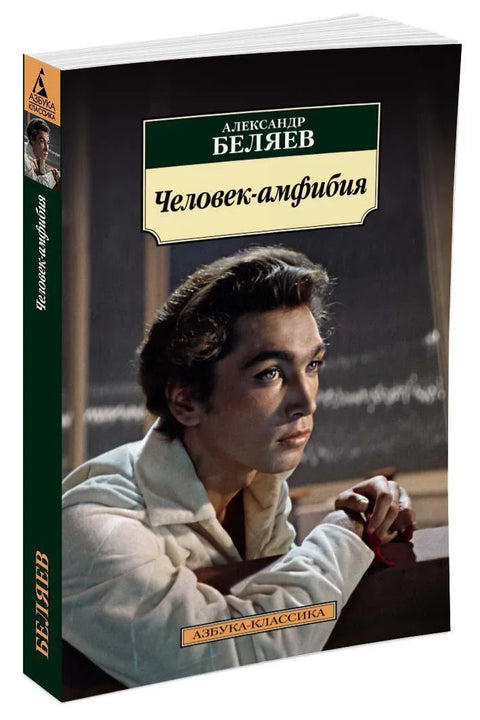 Човек водоземац