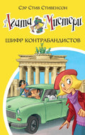 Агата Мистери. Кн.23. Шифр контрабандистов