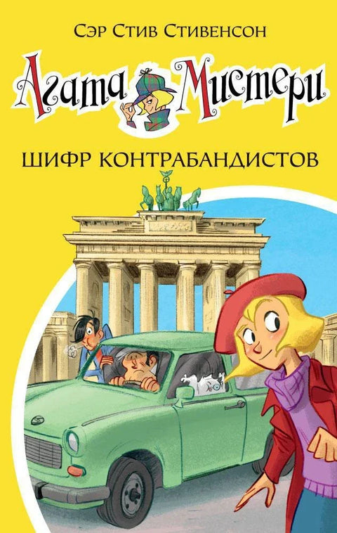 Агата Мистери. Кн.23. Шифр контрабандистов