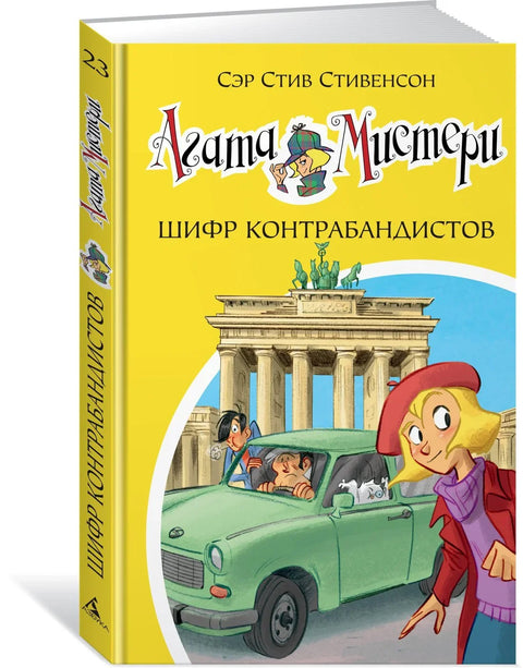 Агатина мистерија. Књига 23. Шифра кријумчара