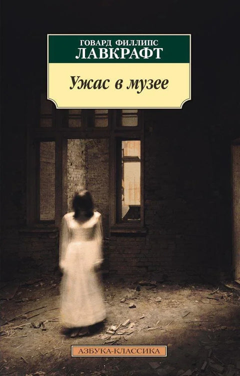 Ужас у музеју
