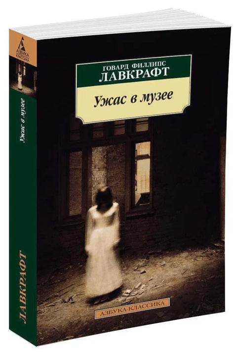 Ужас у музеју