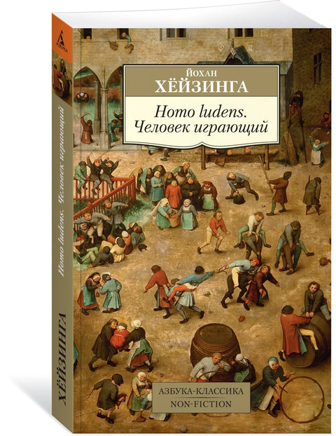 Хомо луденс. Човек се игра.