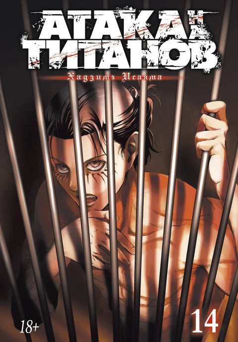 Напад Титана. Књига 14 (Том 27, 28) (Напад Титана / Напад Титана / Шингеки но Кјојин). Манга