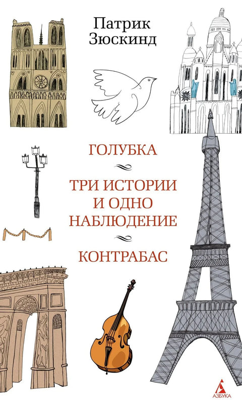 Голуб. Три приче и једно запажање. Контрабас