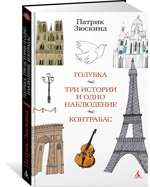 Голуб. Три приче и једно запажање. Контрабас