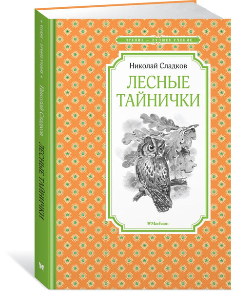 Тајна места у шумама