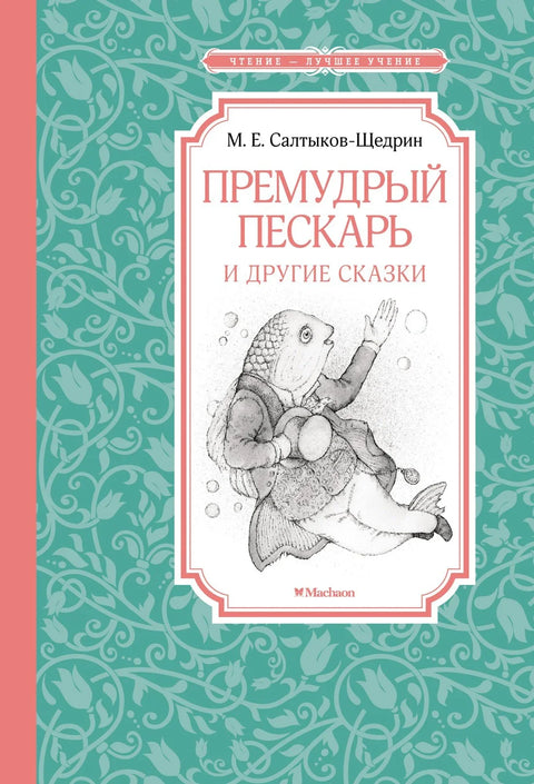 Мудри дречак и друге приче