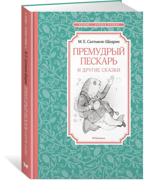 Мудри дречак и друге приче