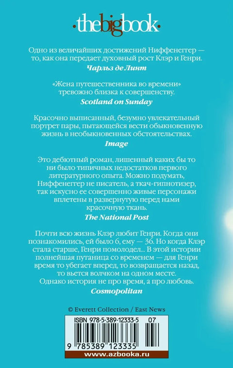 Жена путешественника во времени