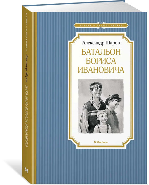 Батаљон Бориса Ивановича