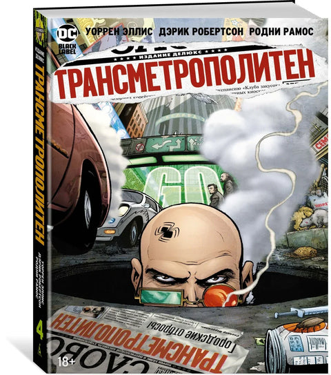 Трансметрополитен. Кн.4. Мусор Спайдера. Заупокойная. Городские отбросы