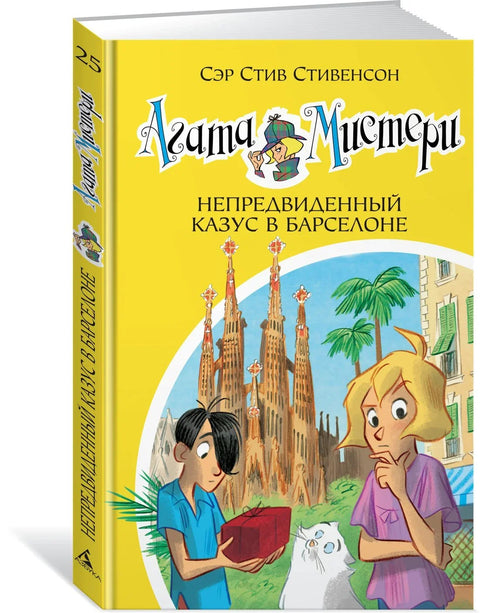 Агатина мистерија. Књига 25. Непредвиђени инцидент у Барселони