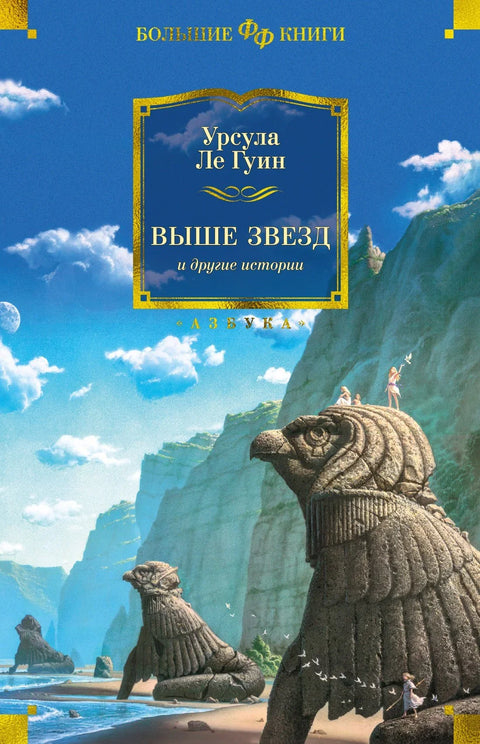 Изнад звезда и друге приче