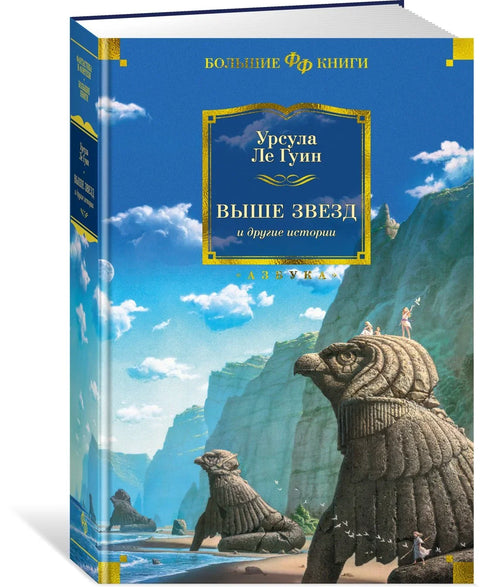 Изнад звезда и друге приче