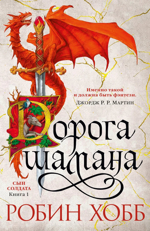 Војников син. Књига 1. Шаманов пут