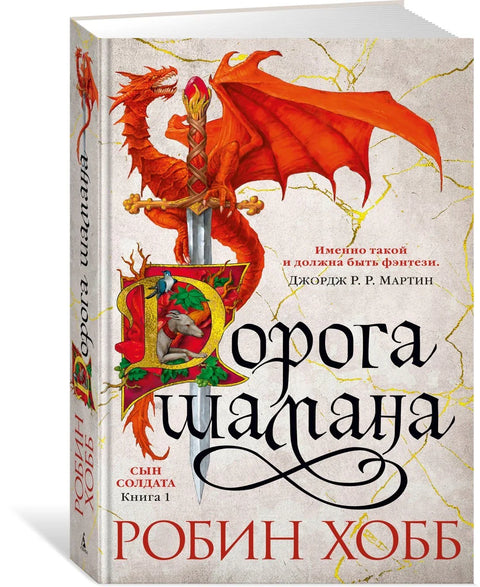 Војников син. Књига 1. Шаманов пут