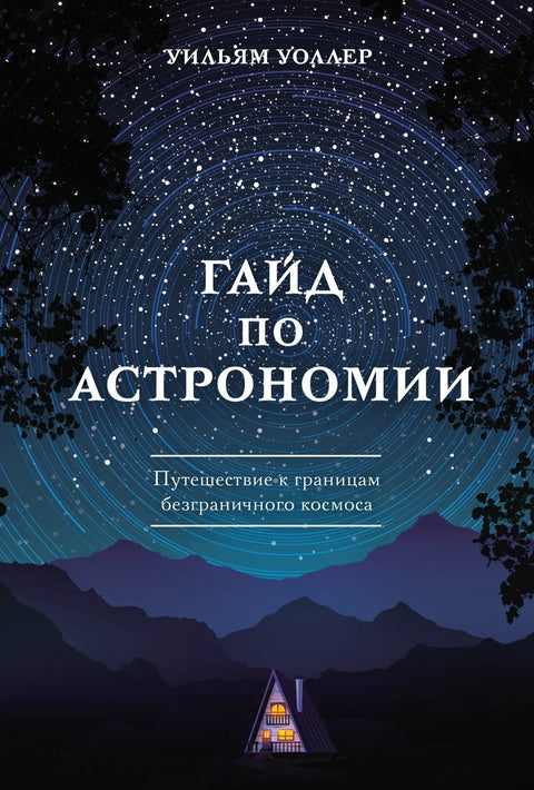 Водич кроз астрономију: Путовање до ивице бесконачног свемира