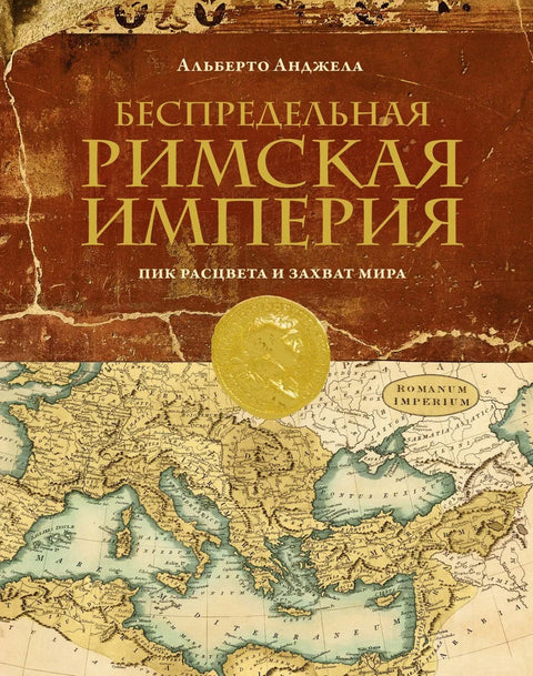 Безгранично Римско царство. Врхунац његовог успона и освајање света