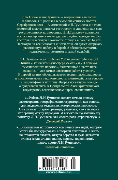 Етногенеза и Земљина биосфера. У потрази за имагинарним краљевством