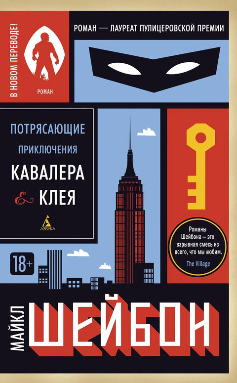 Невероватне авантуре Кавалијера и Клеја