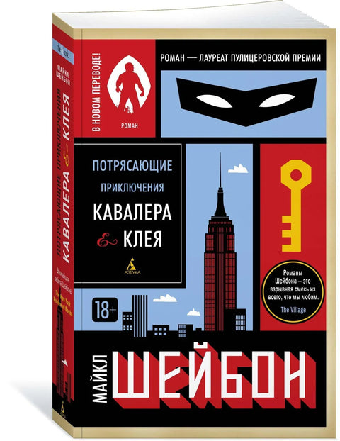 Невероватне авантуре Кавалијера и Клеја