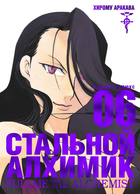 Фулметални алхемичар, књига 6 (манга)
