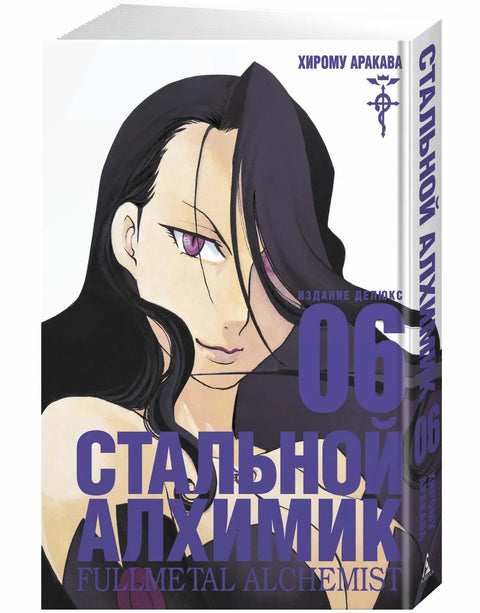 Фулметални алхемичар, књига 6 (манга)