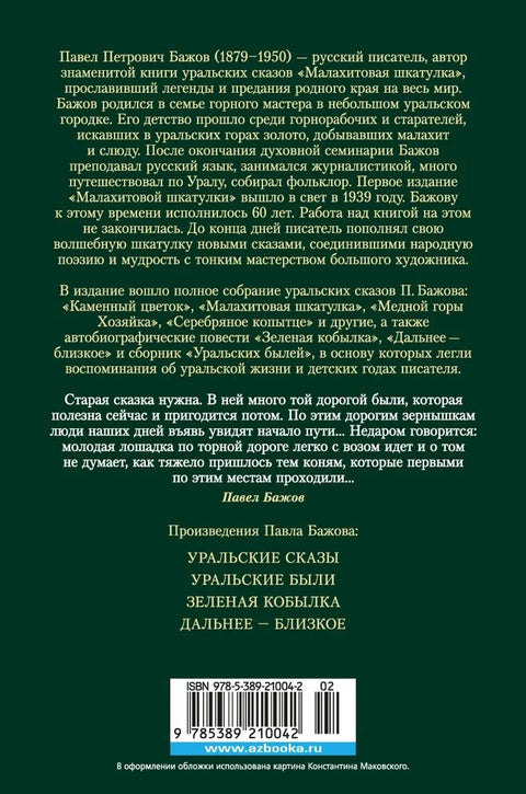 Малахитовая шкатулка