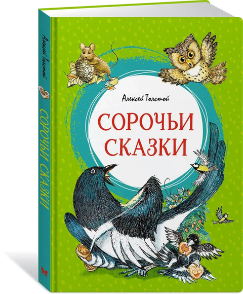 Приче о свраци