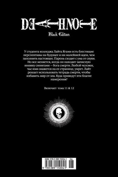 Тетрадь смерти (Black Edition). Книга 6 (Том 11, 12) (Death Note). Манга