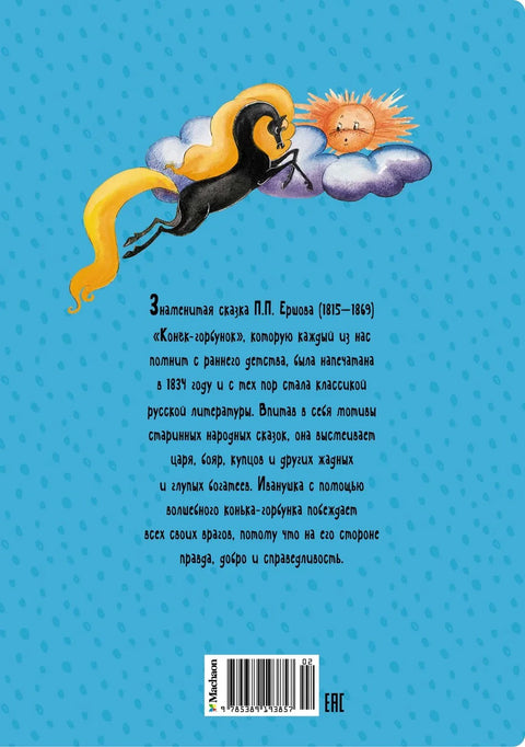 Мали грбави коњ