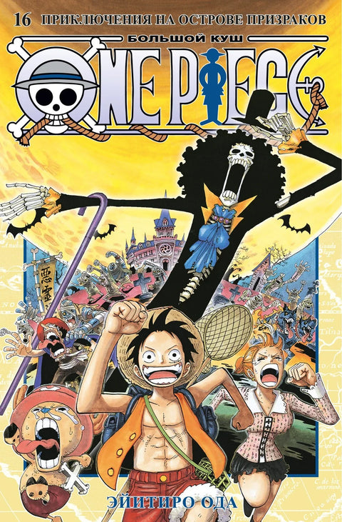 Ван-Пис. Книга 16 (Том 46, 47, 48) - Приключения на острове призраков. (One Piece / Большой куш). Манга
