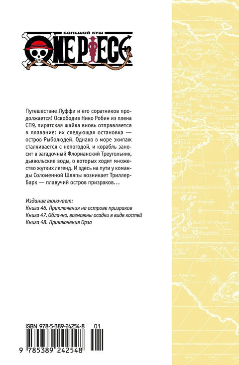 Ван-Пис. Книга 16 (Том 46, 47, 48) - Приключения на острове призраков. (One Piece / Большой куш). Манга