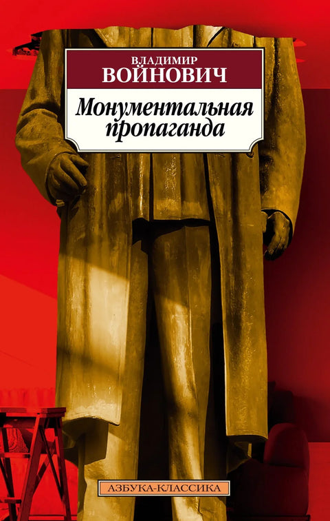 Монументална пропаганда