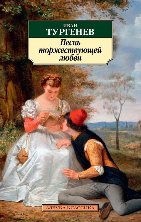 Песма тријумфалне љубави